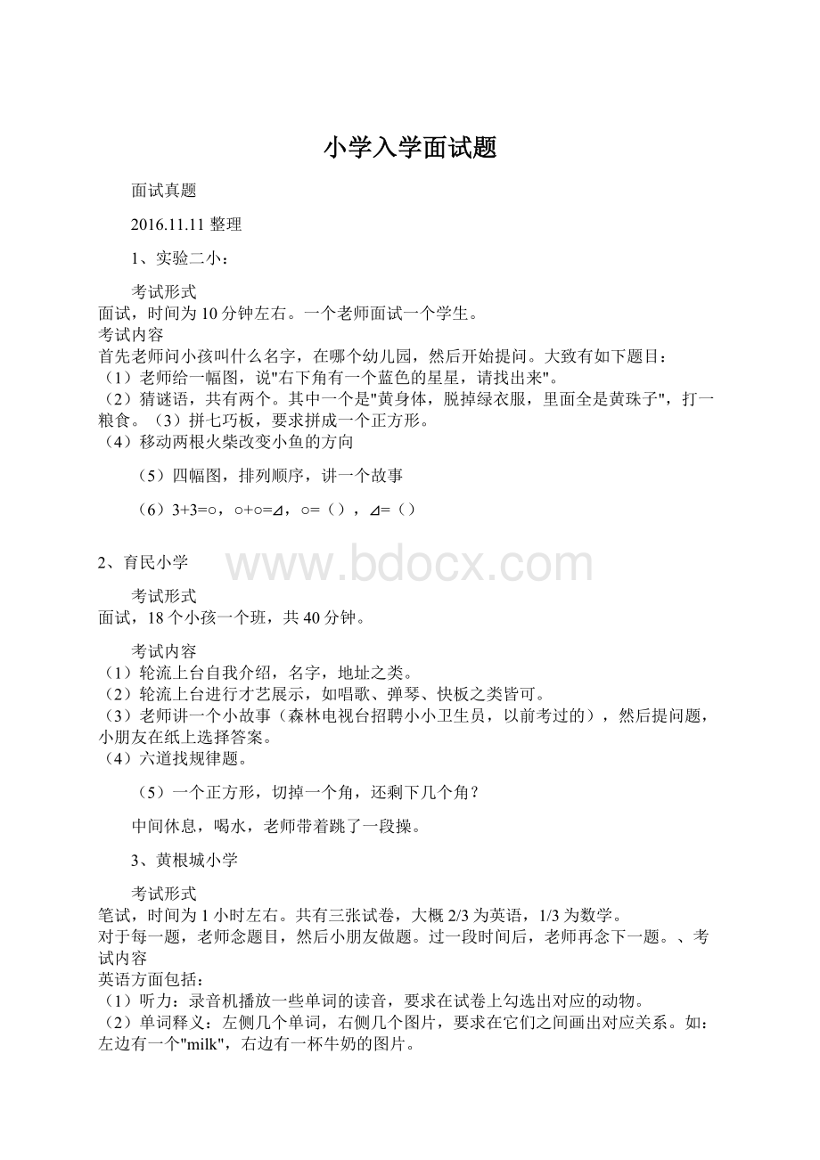 小学入学面试题Word文件下载.docx_第1页