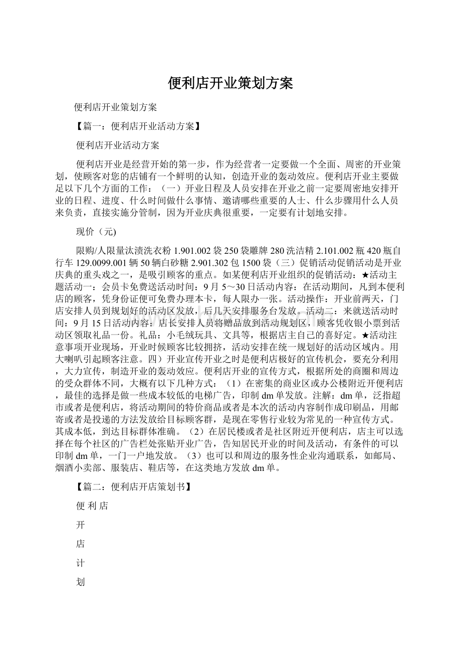 便利店开业策划方案.docx_第1页