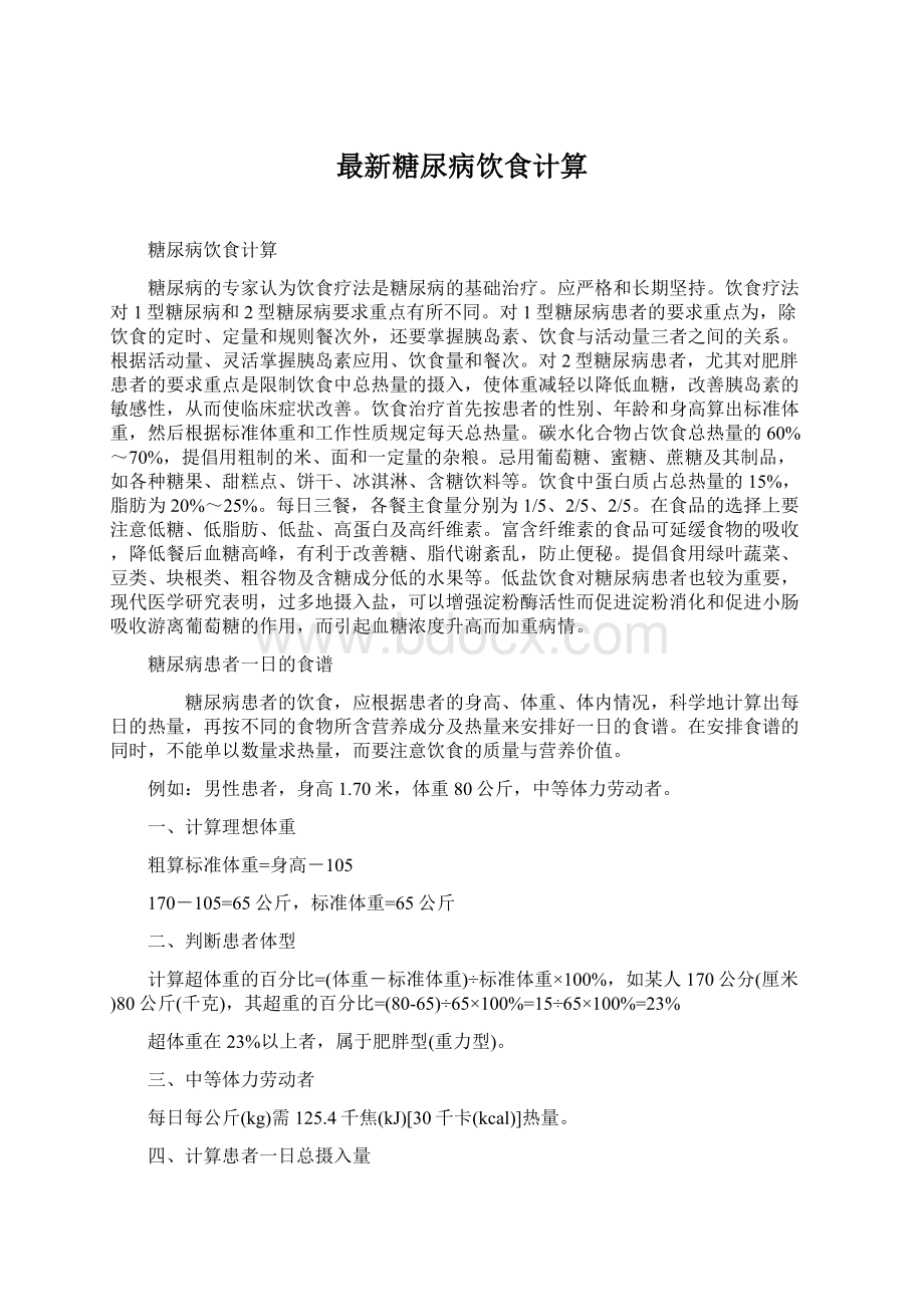 最新糖尿病饮食计算Word文档下载推荐.docx_第1页