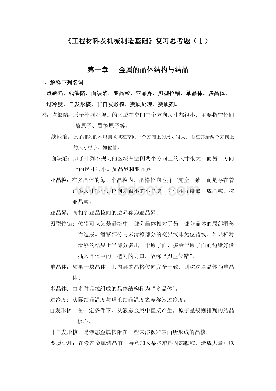 工程材料及机械制造基础复习思考题(2-5)答案.doc