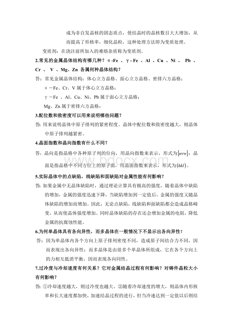 工程材料及机械制造基础复习思考题(2-5)答案.doc_第2页