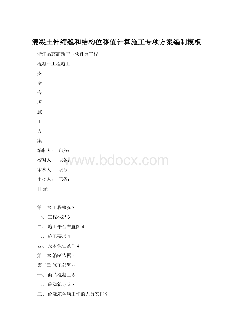 混凝土伸缩缝和结构位移值计算施工专项方案编制模板Word文件下载.docx