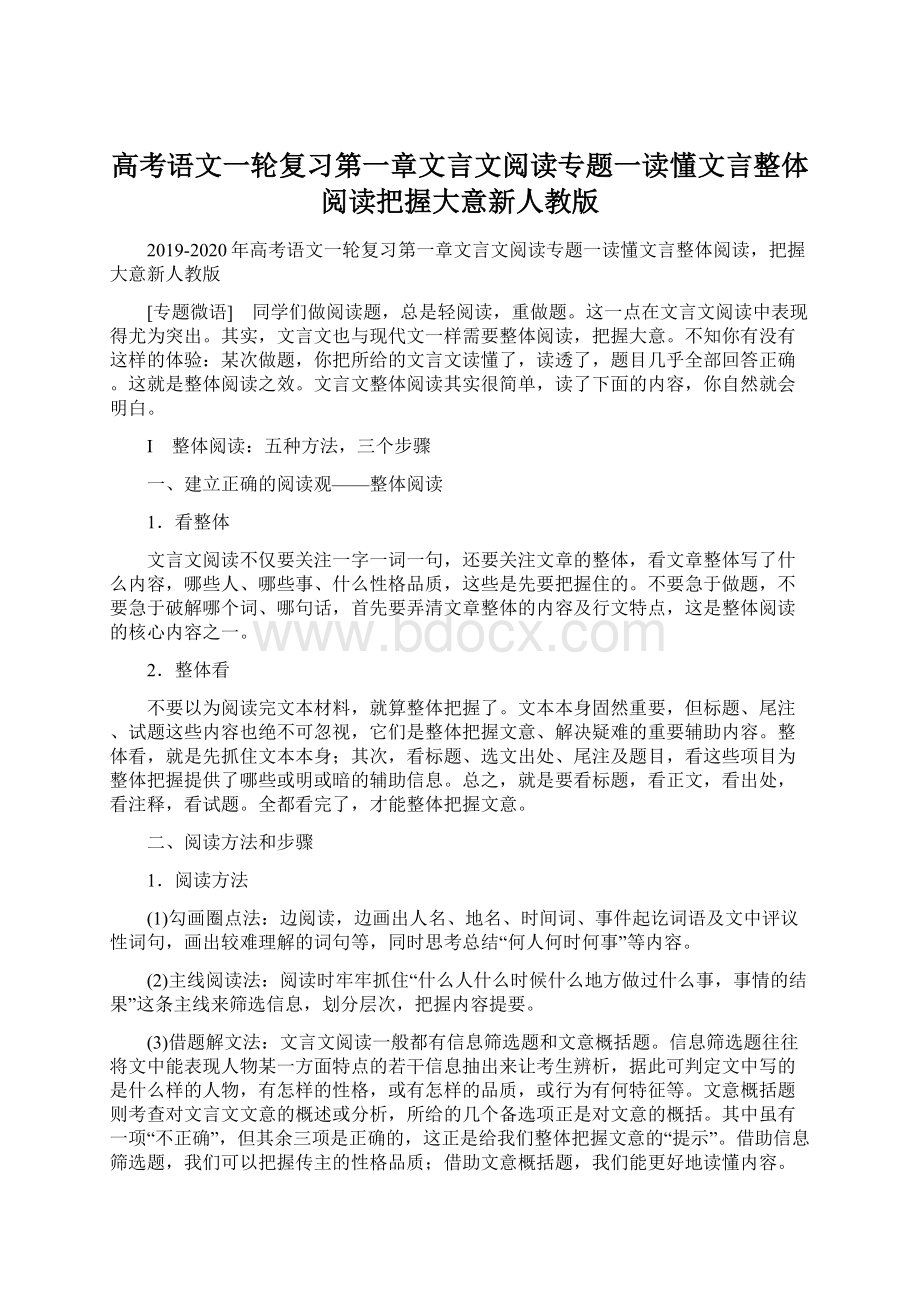 高考语文一轮复习第一章文言文阅读专题一读懂文言整体阅读把握大意新人教版.docx