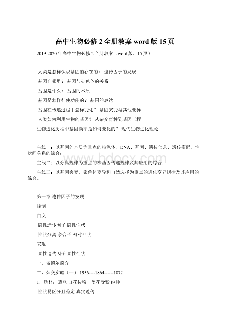 高中生物必修2全册教案word版15页Word格式.docx