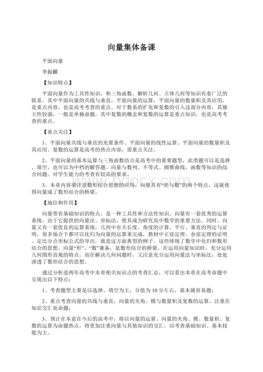 向量集体备课文档格式.docx