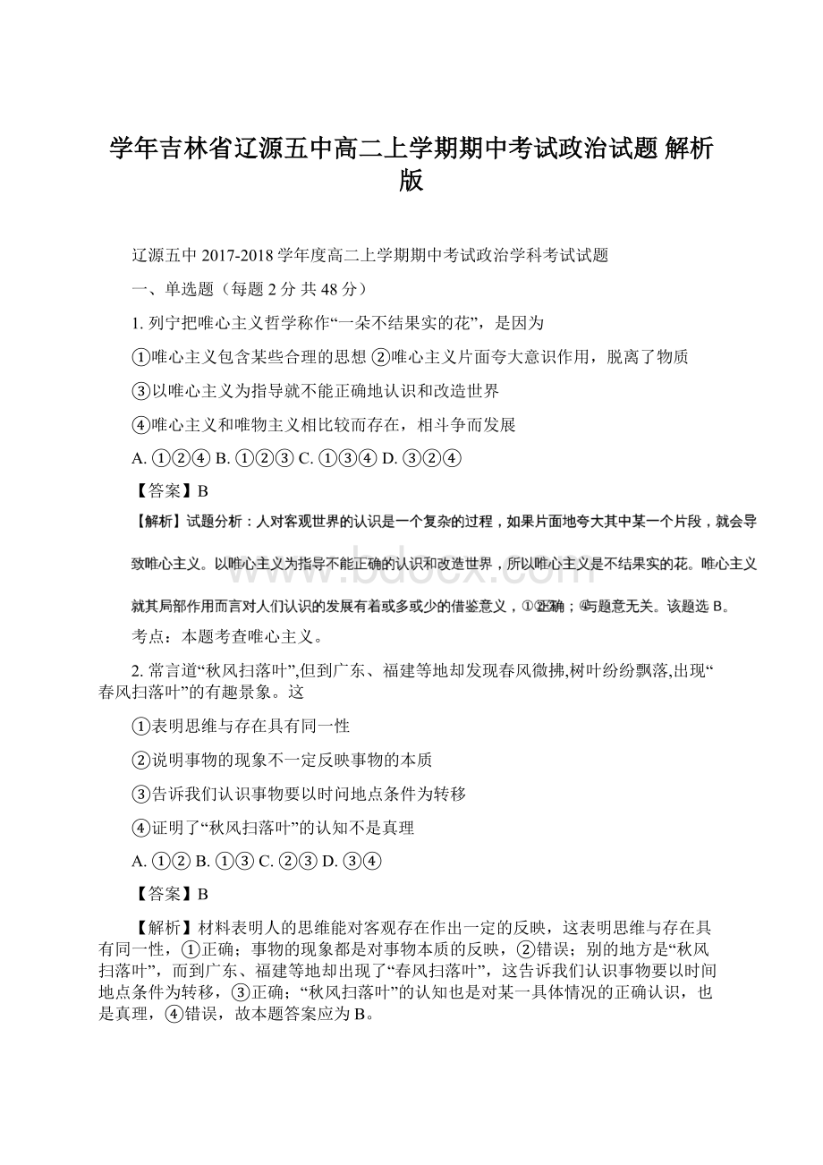 学年吉林省辽源五中高二上学期期中考试政治试题 解析版Word文档格式.docx