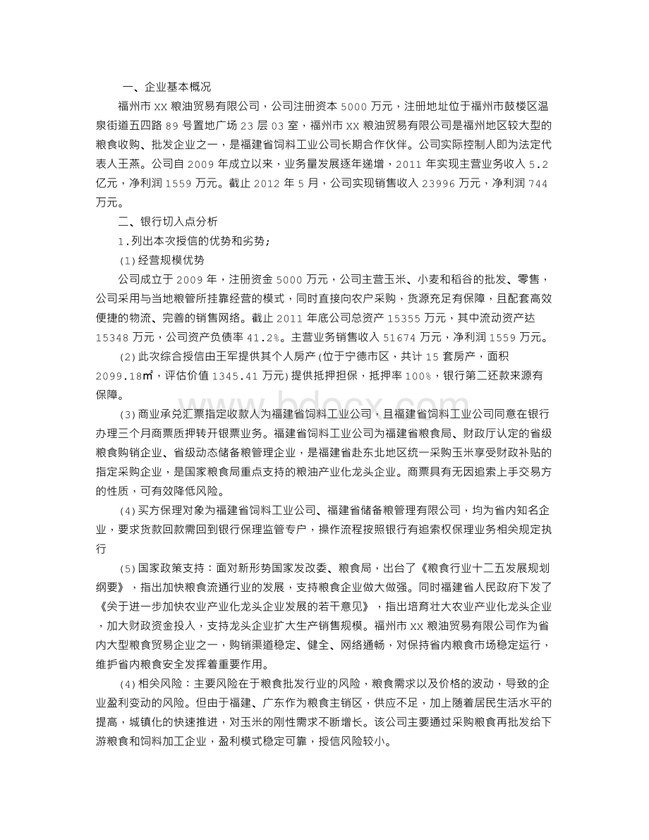 贸易融资业务方案Word下载.doc