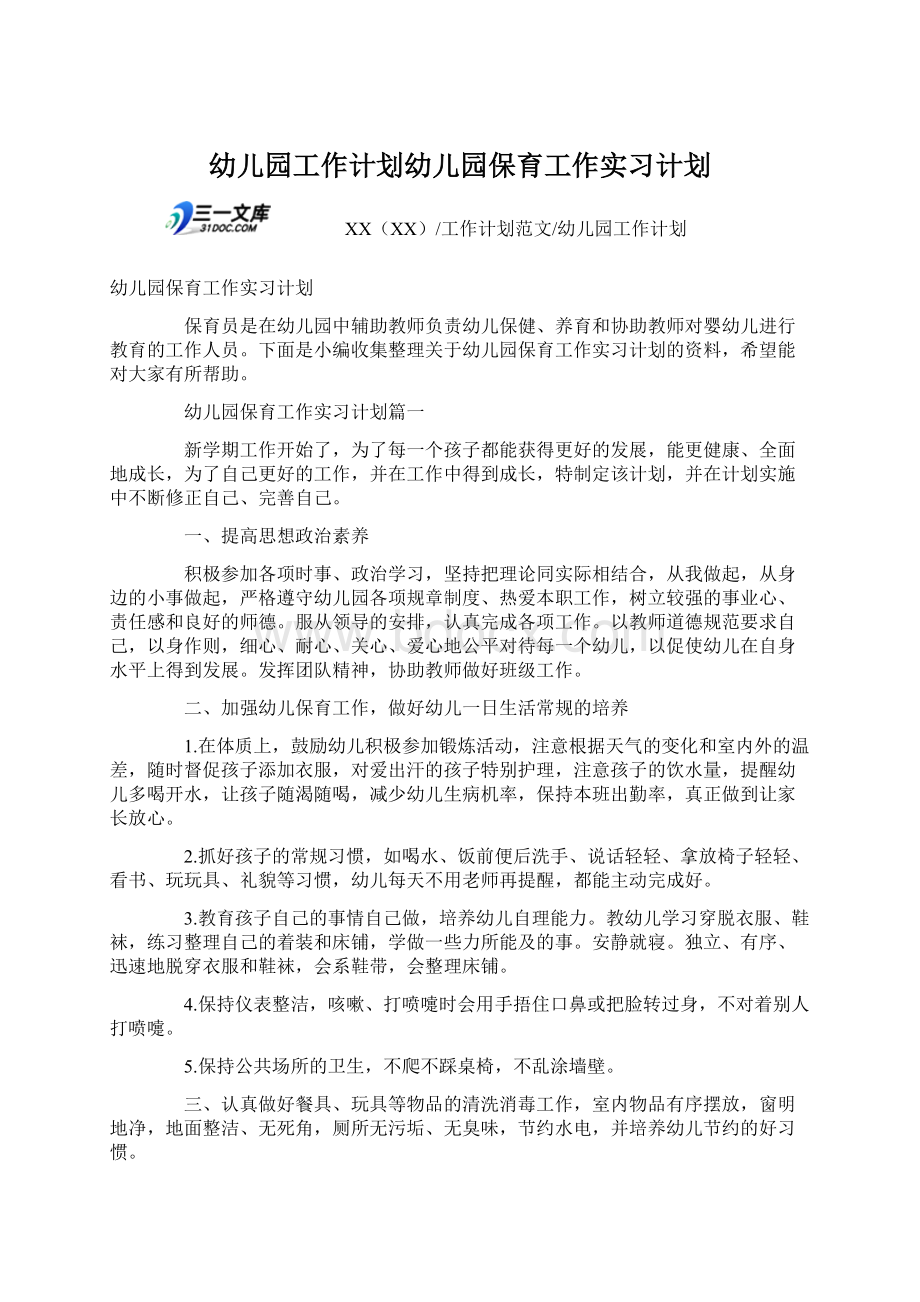 幼儿园工作计划幼儿园保育工作实习计划Word文档下载推荐.docx