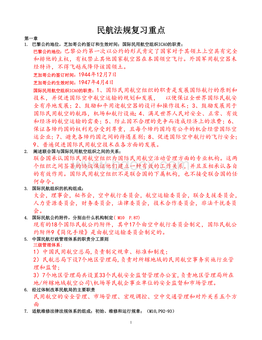 民航法规考试Word文档下载推荐.doc