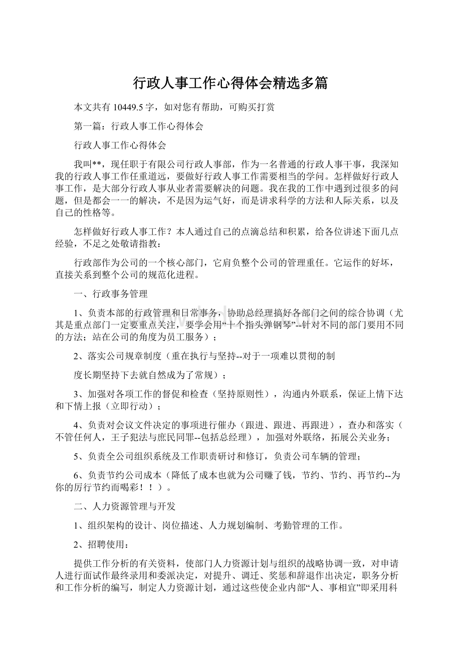 行政人事工作心得体会精选多篇.docx_第1页