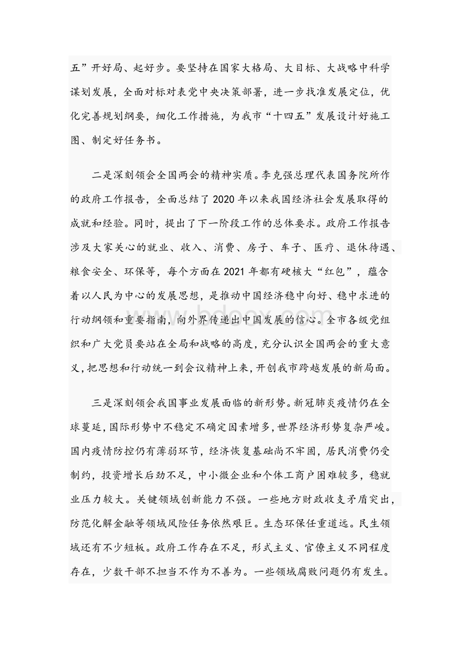 2021年两会精神学习宣讲会上的发言材料稿和第一次应急委员会会议讲话稿范文.docx_第3页