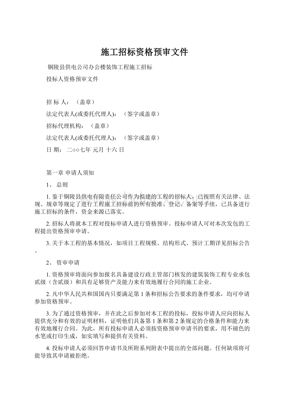 施工招标资格预审文件Word格式文档下载.docx