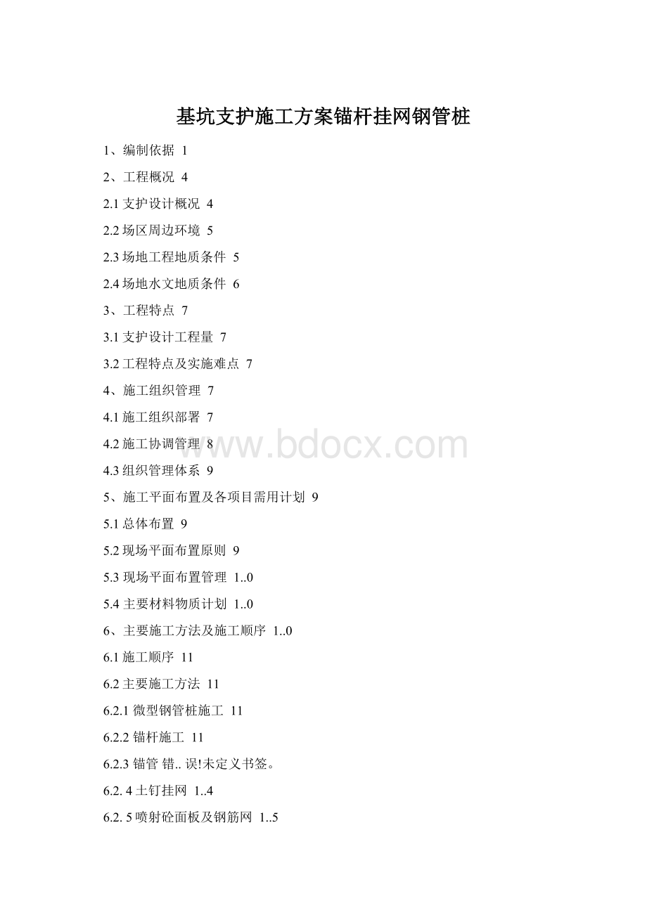 基坑支护施工方案锚杆挂网钢管桩.docx_第1页