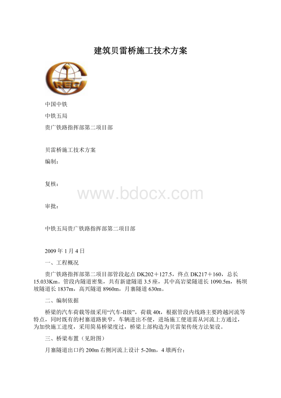 建筑贝雷桥施工技术方案.docx