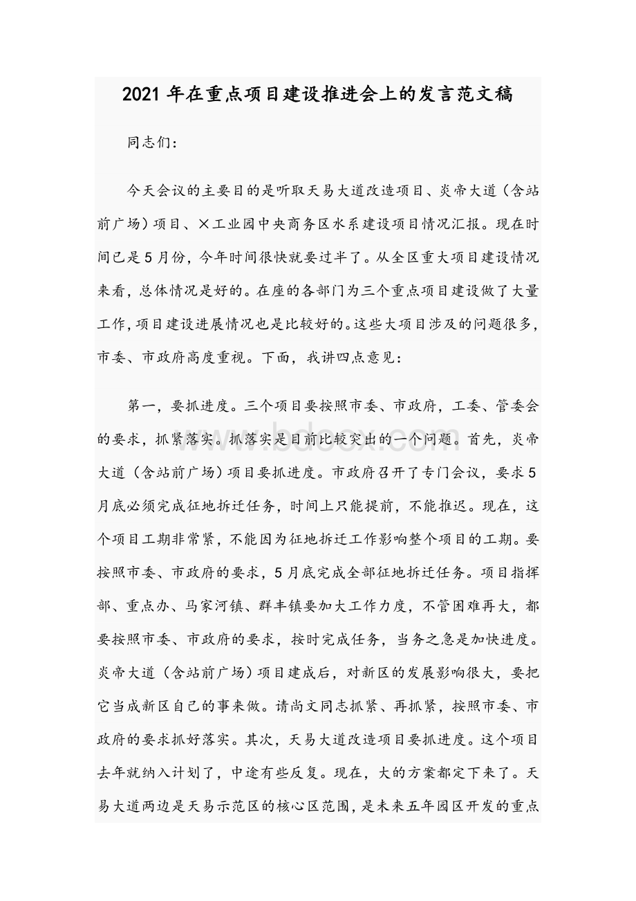 2021年在重点项目建设推进会上的发言范文稿Word文档下载推荐.docx