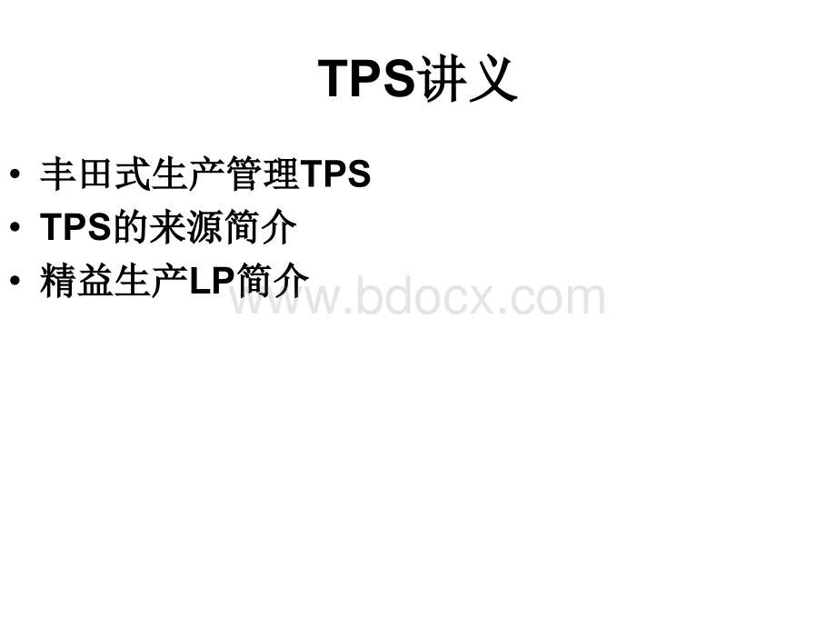 TPS讲义PPT格式课件下载.ppt