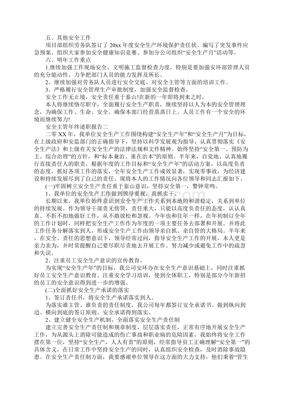 安全主管年终述职报告5篇.docx_第2页