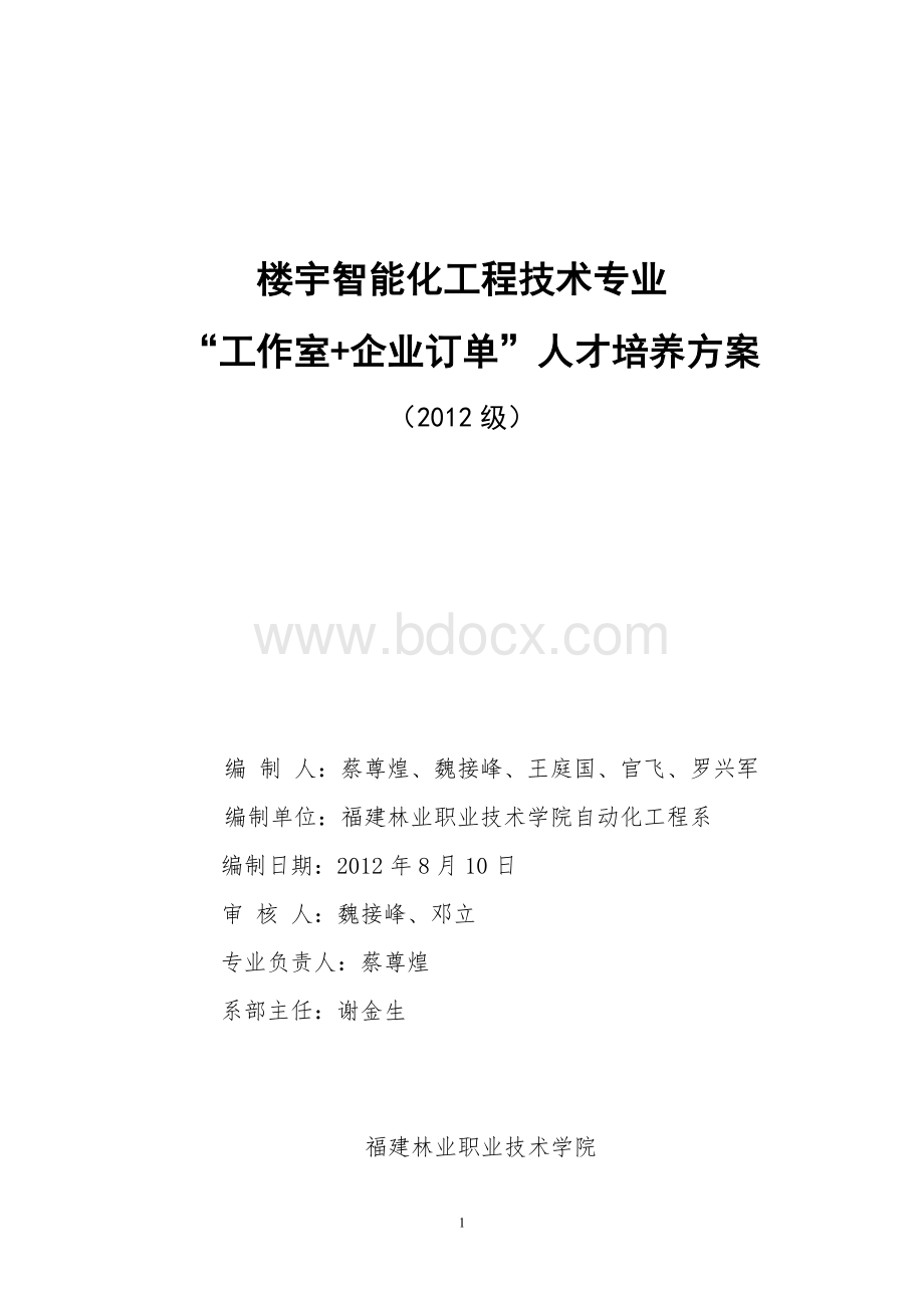 楼宇智能化工程技术人才培养方案V2012.doc