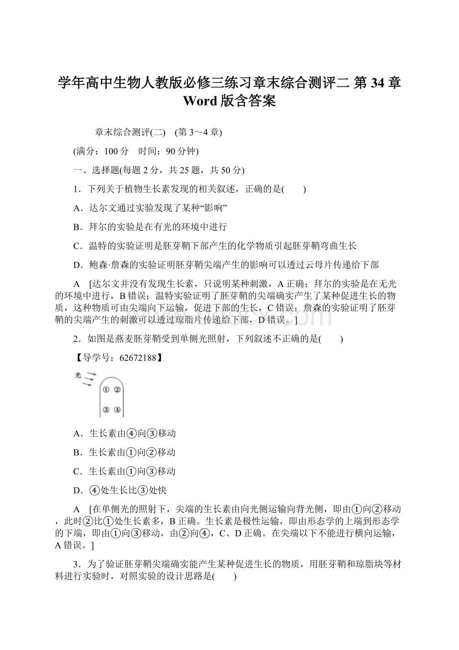 学年高中生物人教版必修三练习章末综合测评二 第34章 Word版含答案.docx