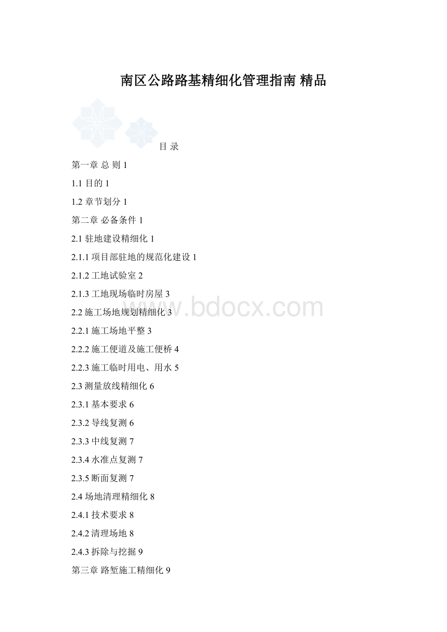 南区公路路基精细化管理指南 精品.docx_第1页