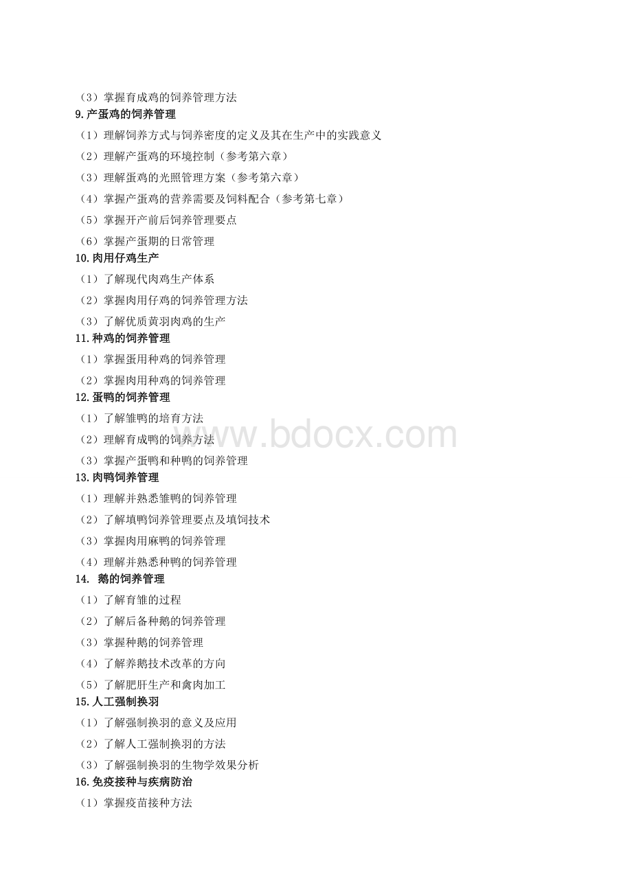 家禽生产学教学大纲-.doc_第3页