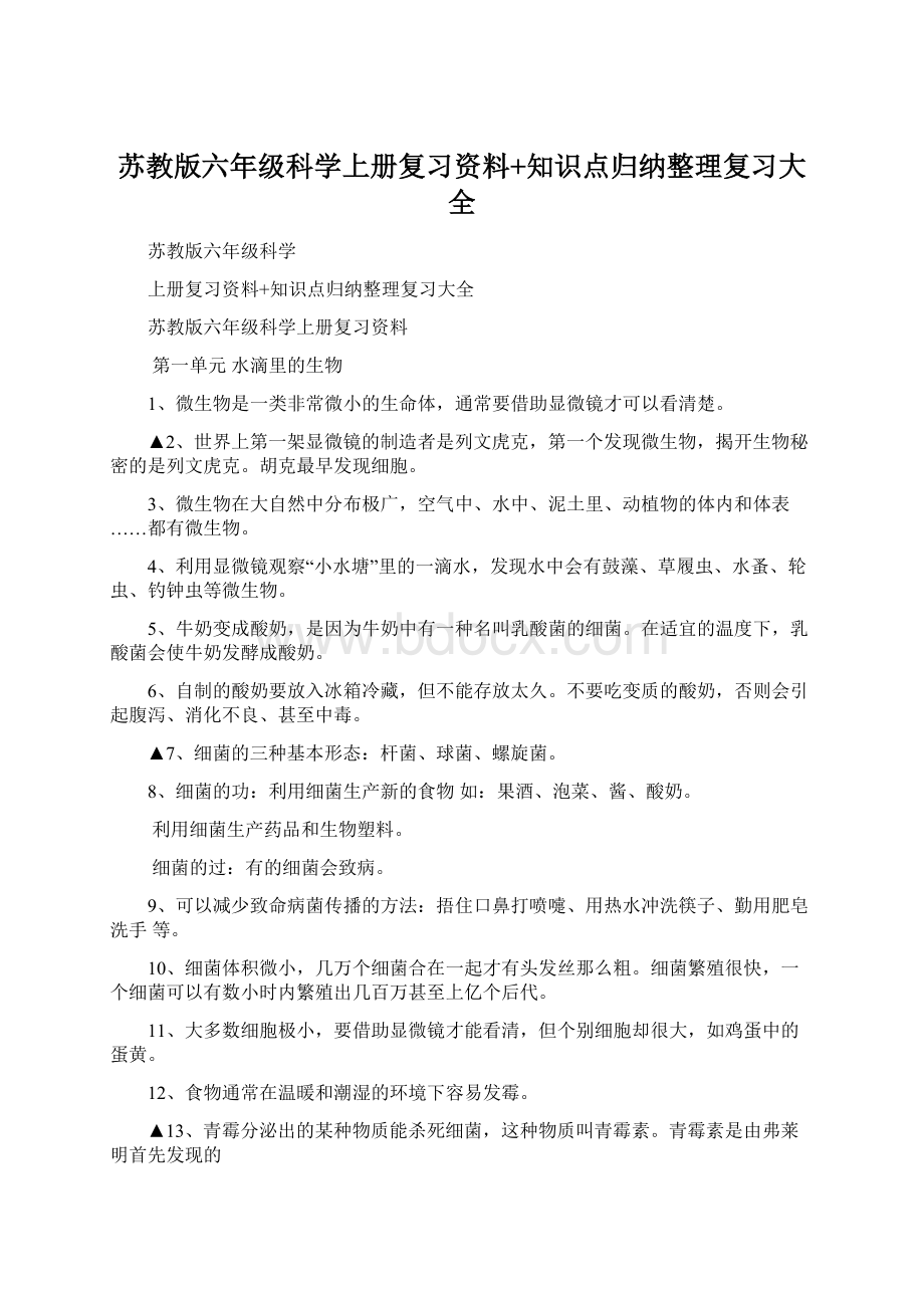 苏教版六年级科学上册复习资料+知识点归纳整理复习大全Word格式.docx_第1页