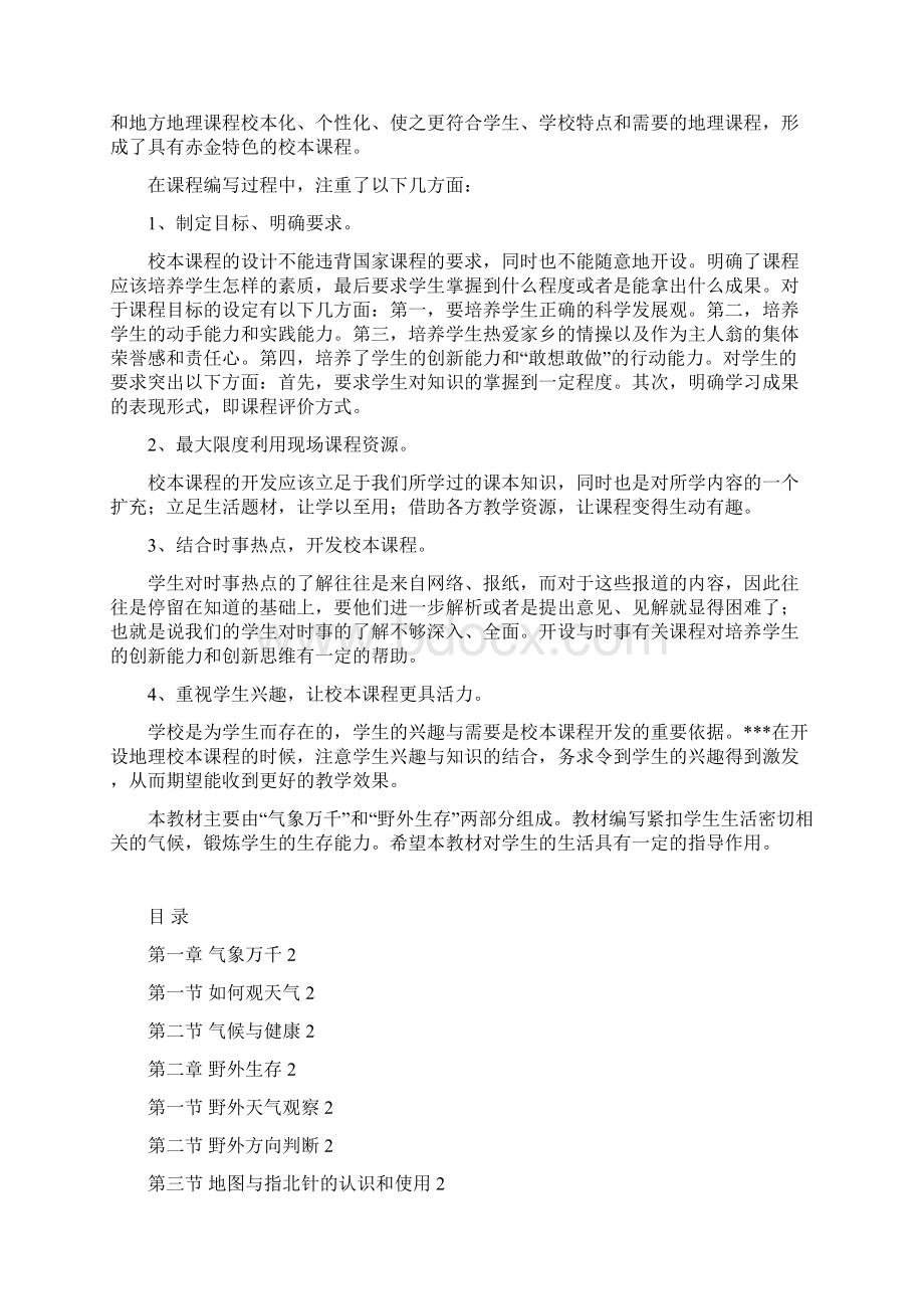 中学地理校本课程资料Word格式文档下载.docx_第2页