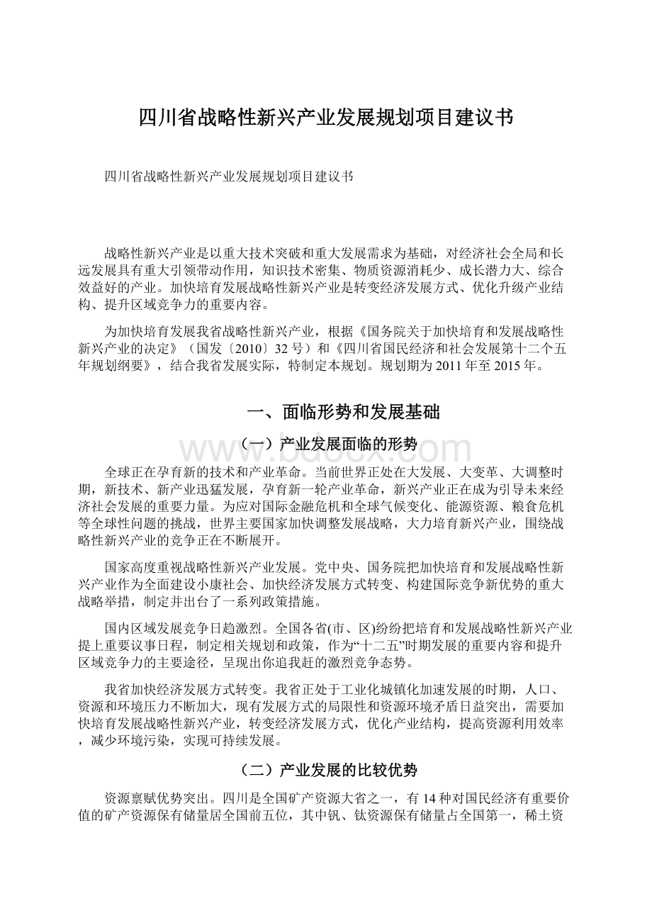 四川省战略性新兴产业发展规划项目建议书文档格式.docx