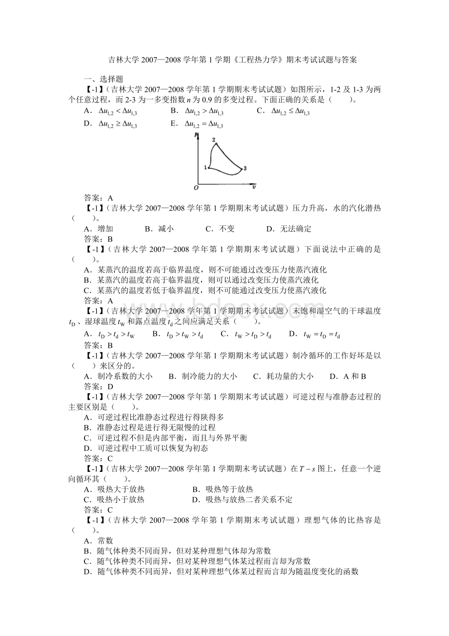 吉林大学2007-2008学年《工程热力学》期末考试试题.doc_第1页