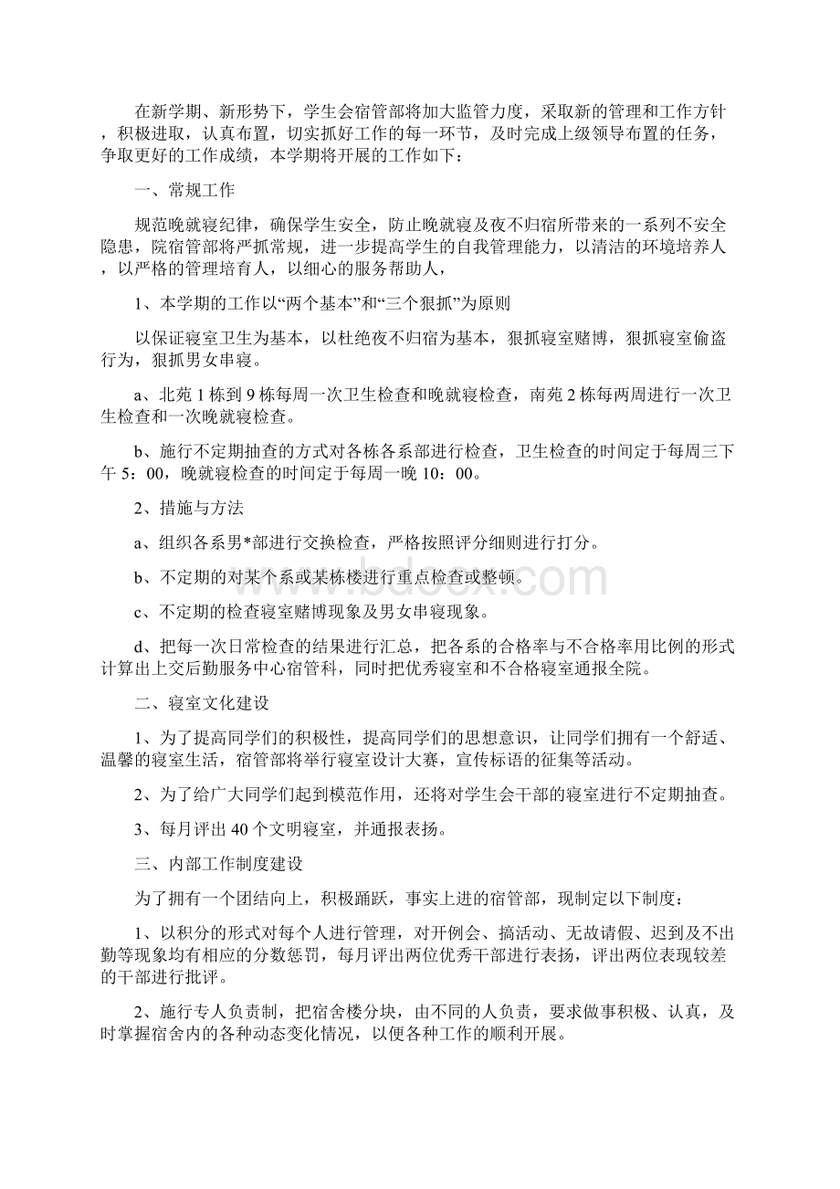 精选计划大学宿管会工作计划怎么写篇四篇.docx_第2页