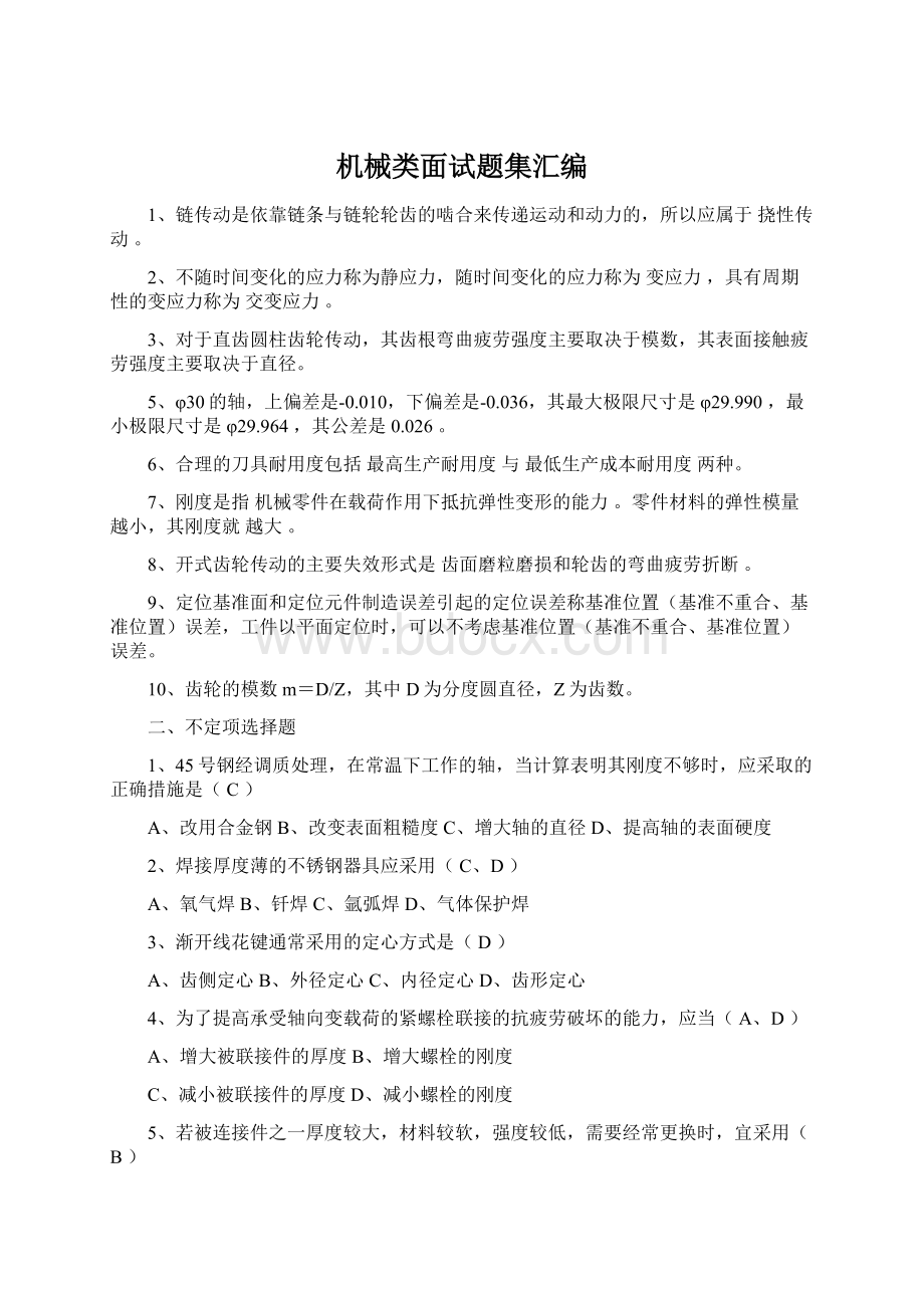 机械类面试题集汇编文档格式.docx_第1页