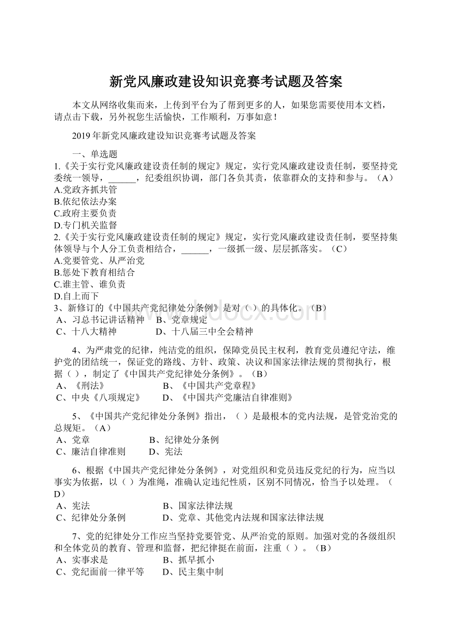 新党风廉政建设知识竞赛考试题及答案Word文件下载.docx_第1页