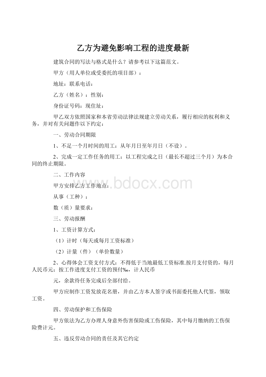 乙方为避免影响工程的进度最新Word格式文档下载.docx