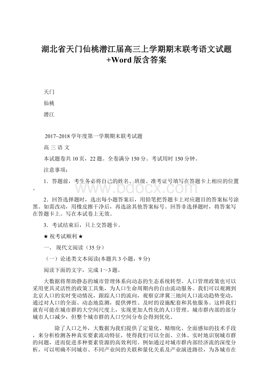 湖北省天门仙桃潜江届高三上学期期末联考语文试题+Word版含答案Word文档格式.docx_第1页