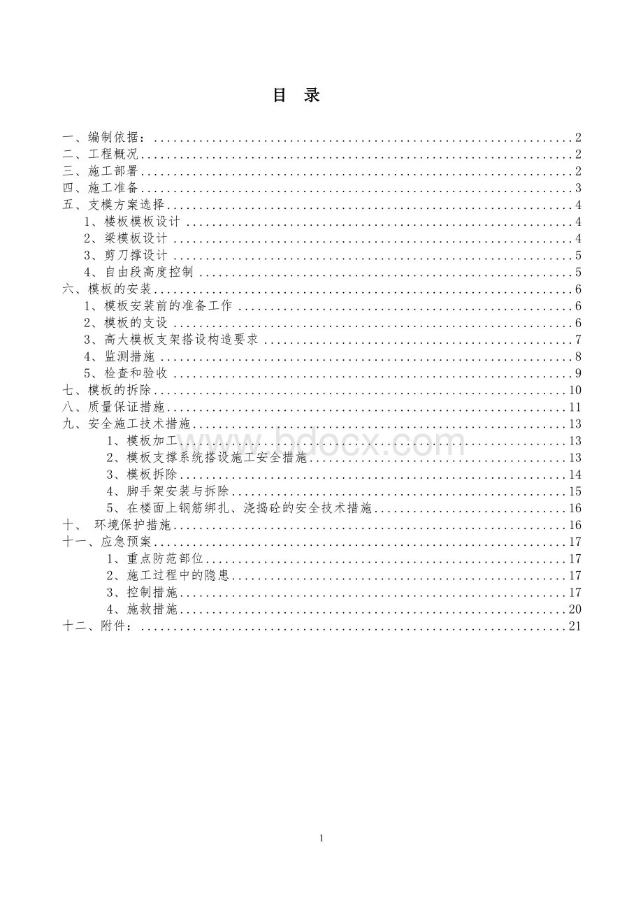 高大模板专项方案1.12Word文件下载.doc_第1页