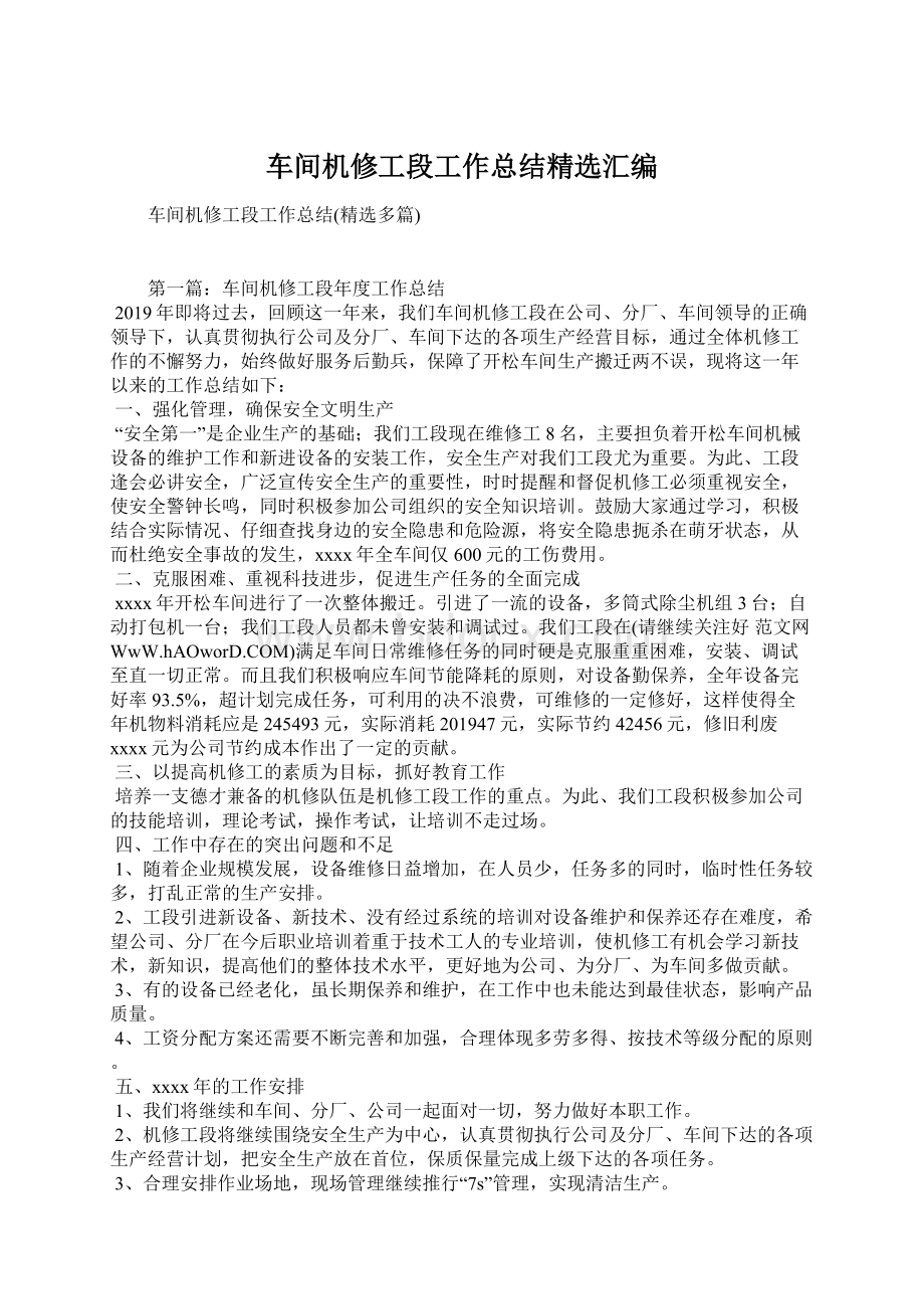 车间机修工段工作总结精选汇编.docx