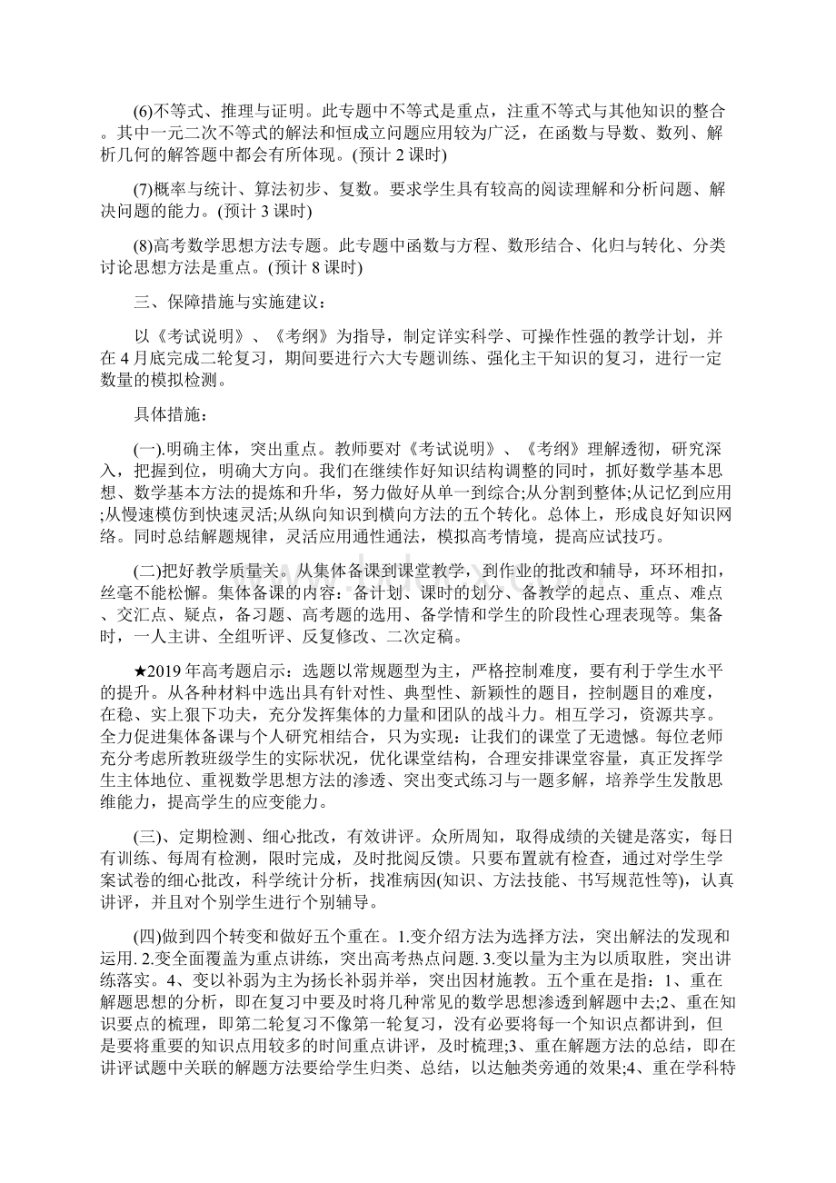 高中三年级数学二轮复习教学工作计划Word文件下载.docx_第2页