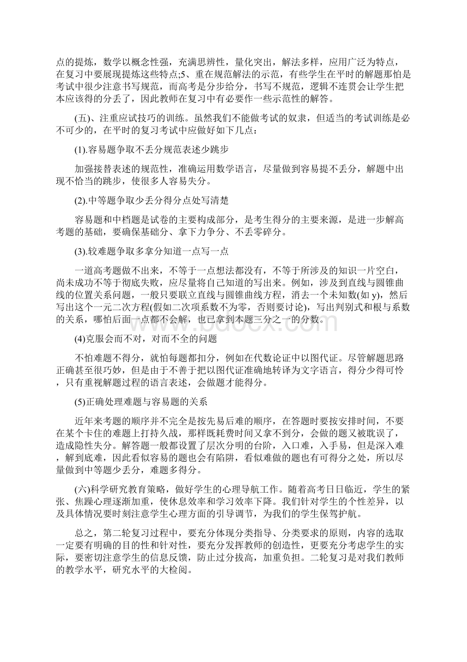 高中三年级数学二轮复习教学工作计划Word文件下载.docx_第3页