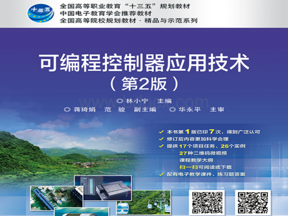 林小宁PLC应用技术(第2版)模块1任务1.2.ppt