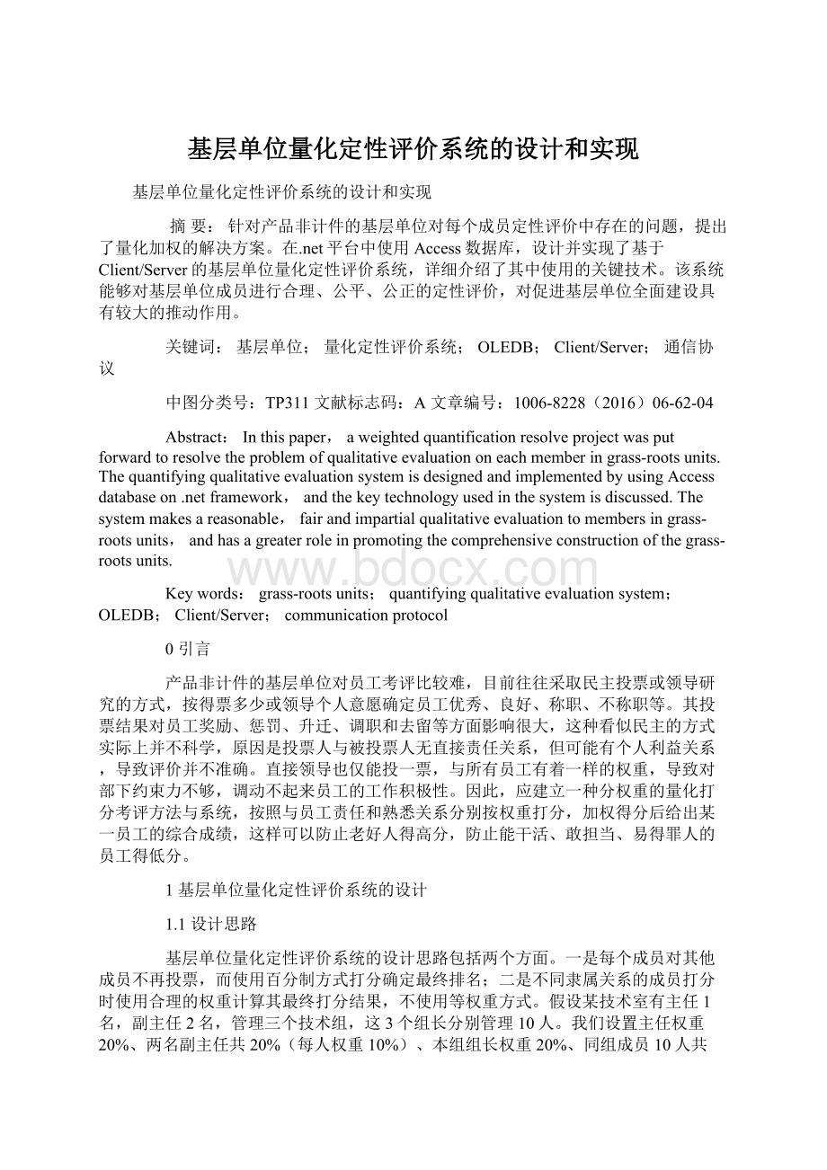 基层单位量化定性评价系统的设计和实现.docx_第1页