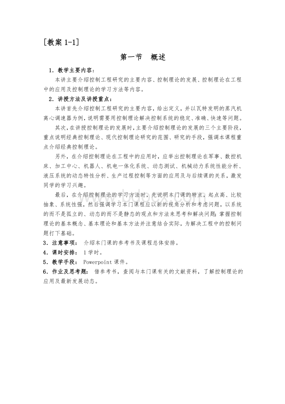 自动控制原理教案.doc_第3页