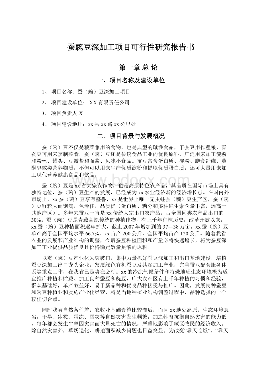 蚕豌豆深加工项目可行性研究报告书.docx