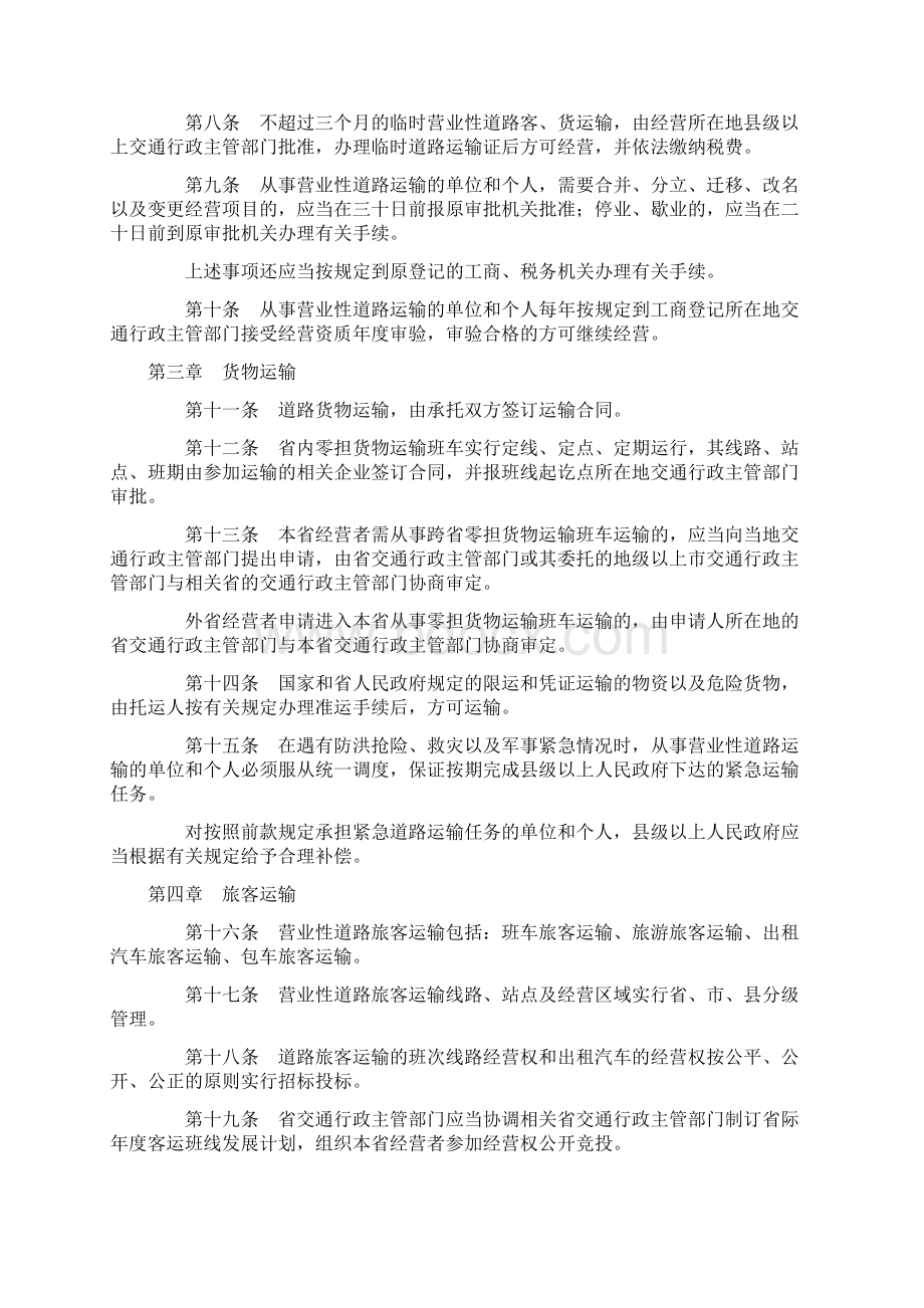 广东道路运输管理条例.docx_第2页