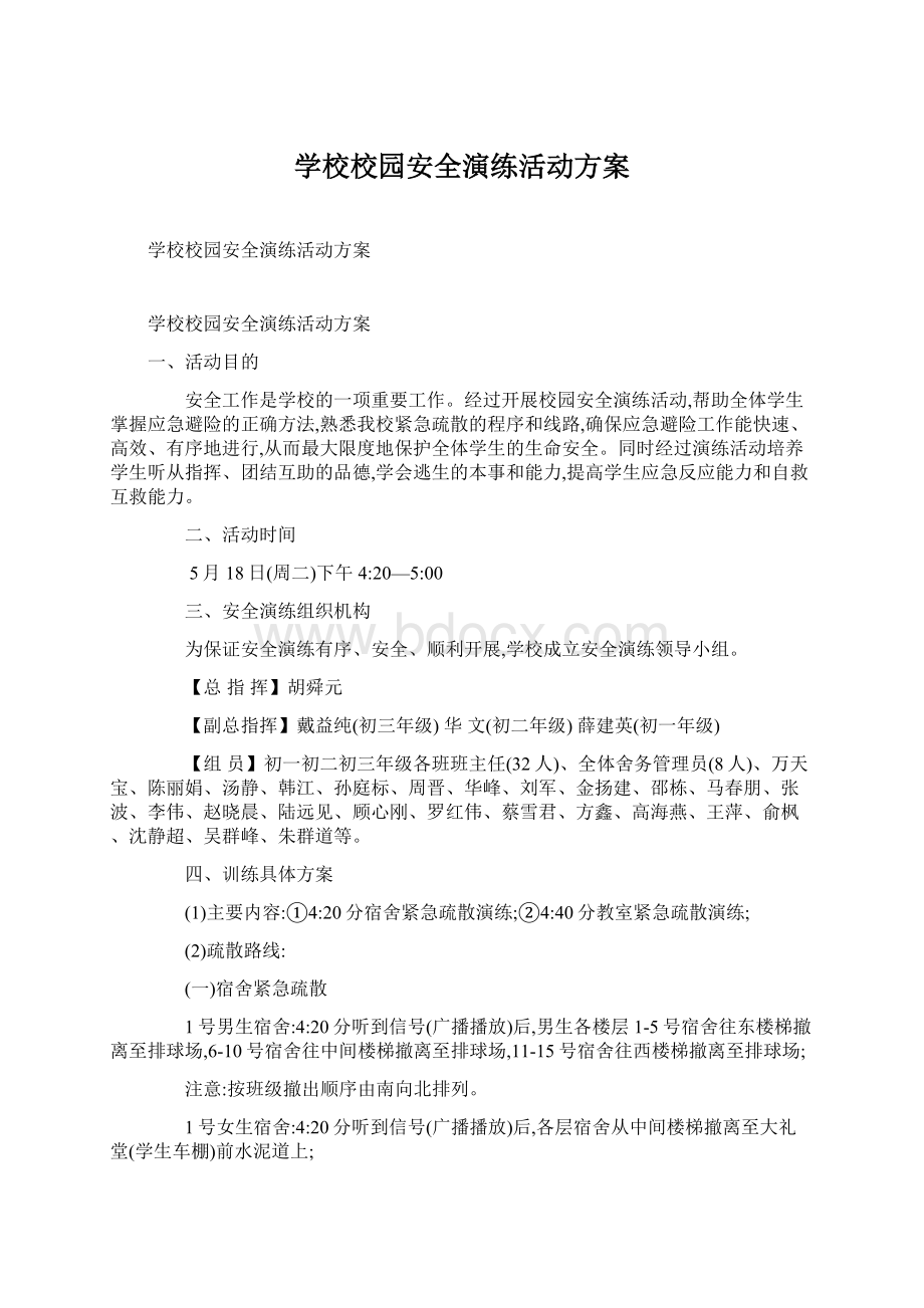 学校校园安全演练活动方案Word格式文档下载.docx_第1页