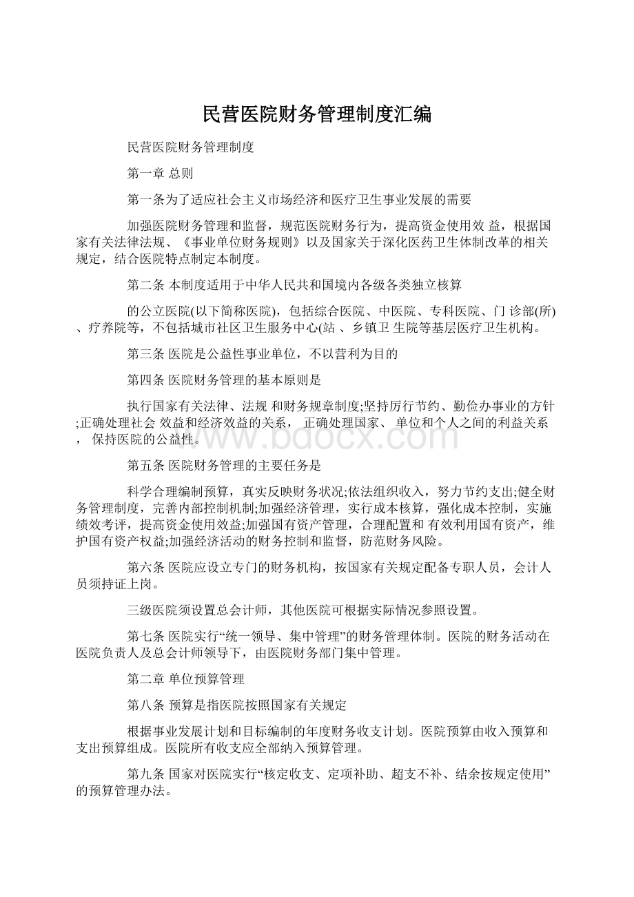 民营医院财务管理制度汇编Word文档格式.docx