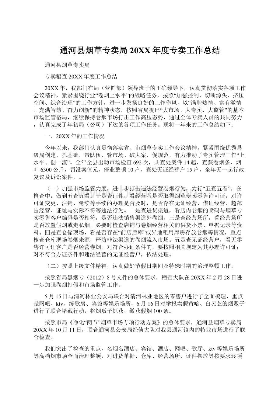 通河县烟草专卖局20XX年度专卖工作总结Word格式.docx_第1页