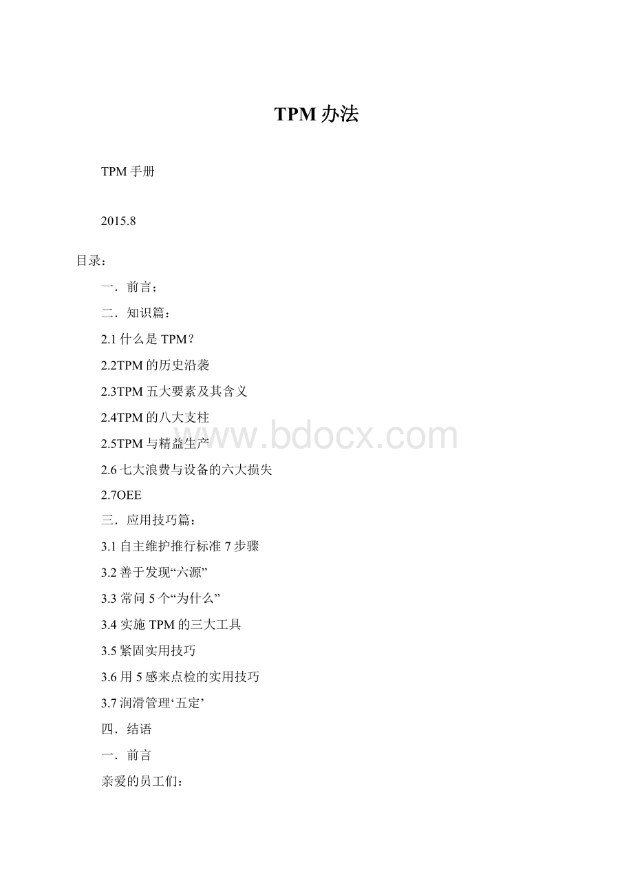 TPM办法Word格式文档下载.docx_第1页