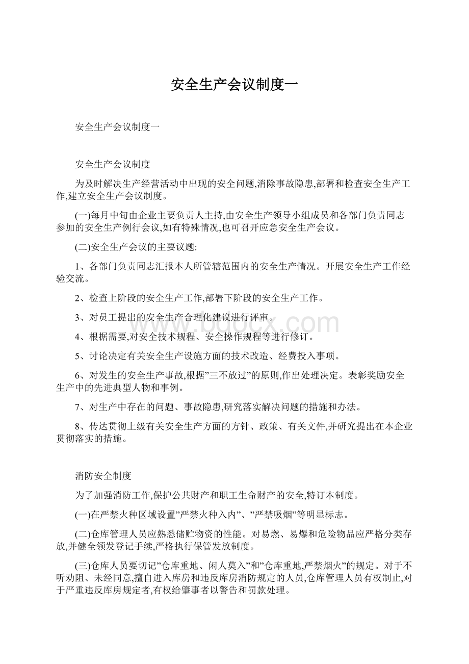 安全生产会议制度一Word文档格式.docx