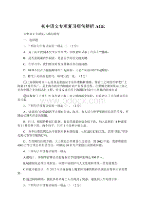 初中语文专项复习病句辨析AGE.docx