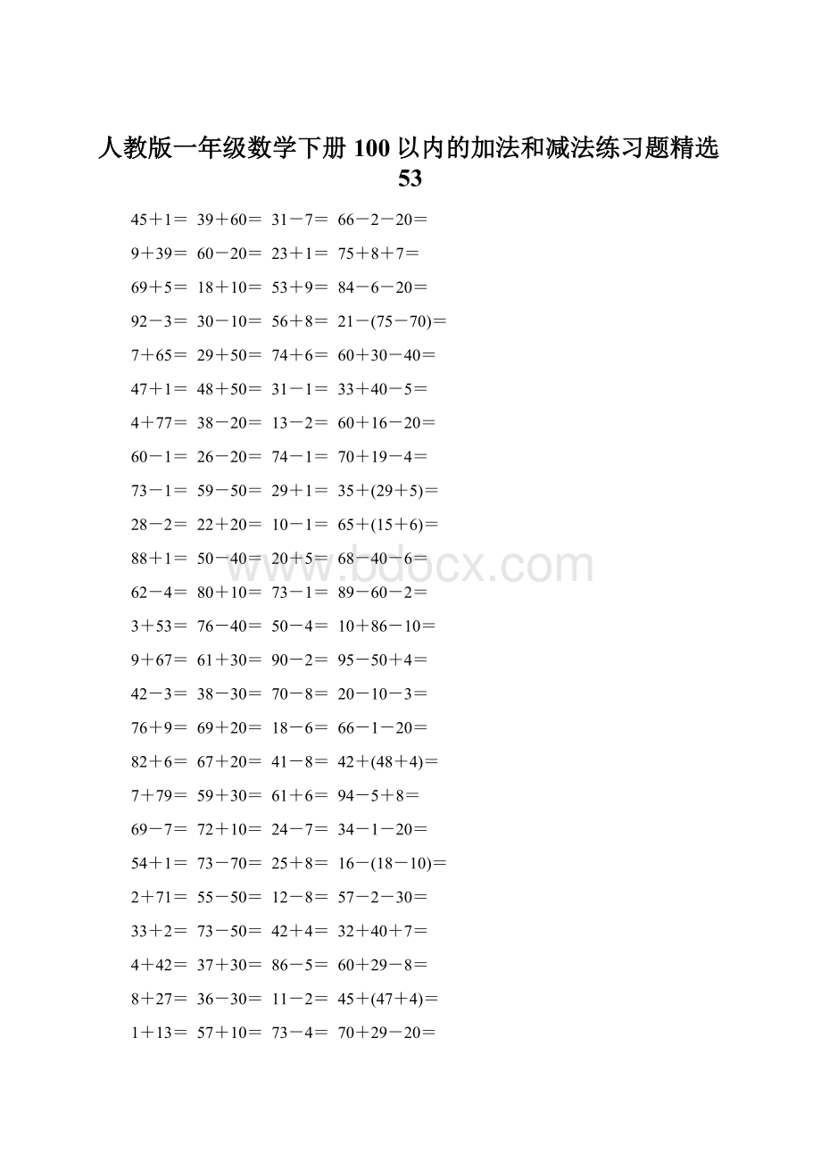 人教版一年级数学下册100以内的加法和减法练习题精选53文档格式.docx_第1页